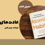 کتاب عادت های اتمی : خلاصه، جملات و نکات