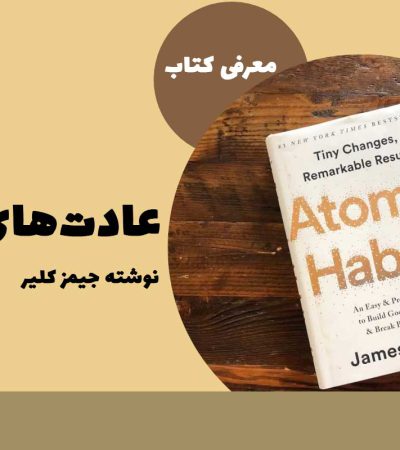 کتاب عادت های اتمی : خلاصه، جملات و نکات